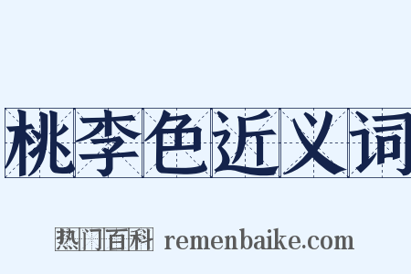 桃李色近义词是什么意思的图片